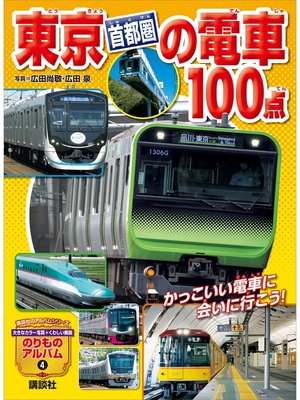 cover image of 東京［首都圏］の電車１００点